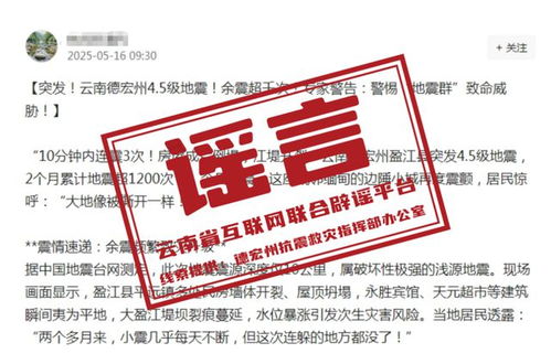 这些云南德宏州地震的传言是假的